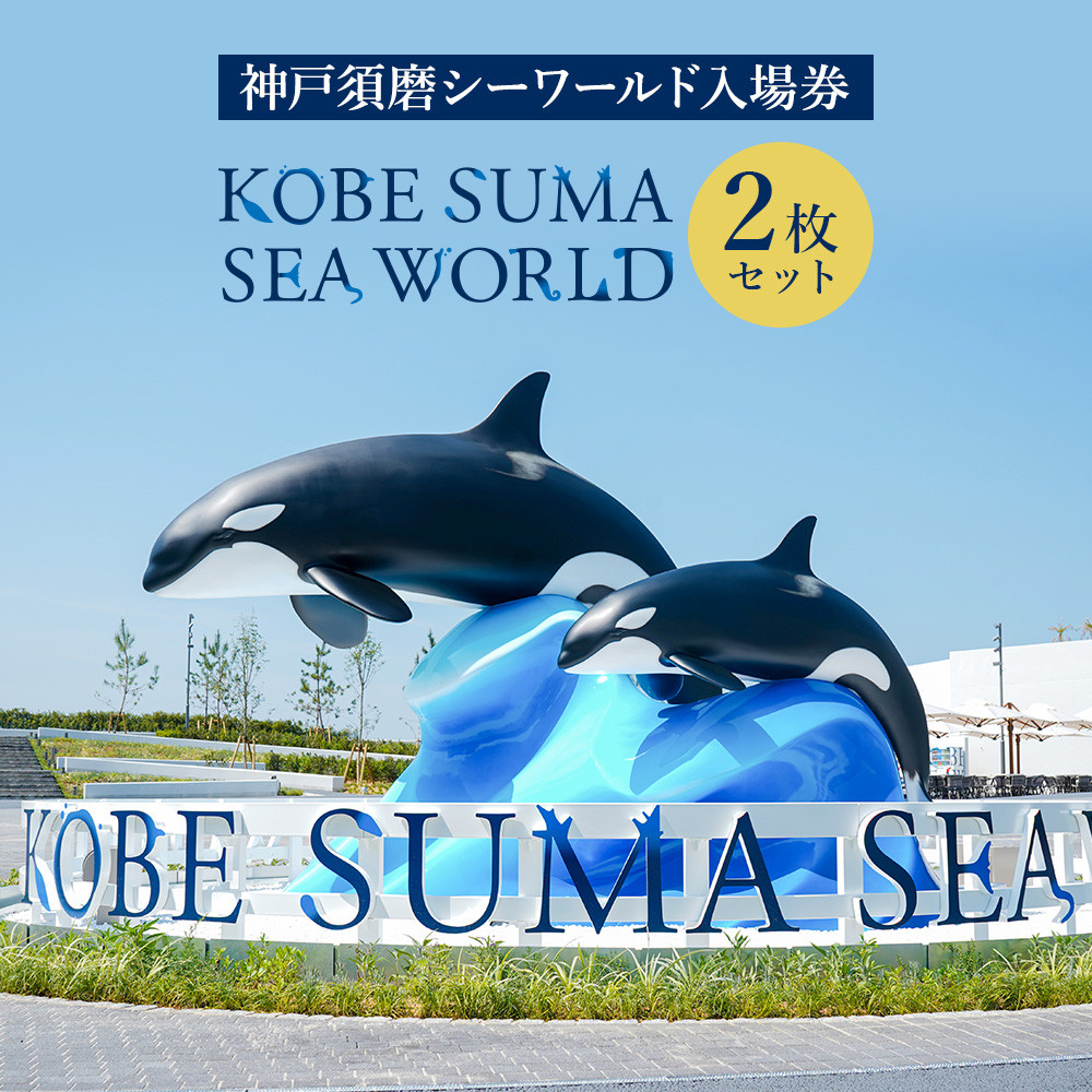 神戸須磨シーワールド入場券 2枚セット(有効期限:2026年3月31日)