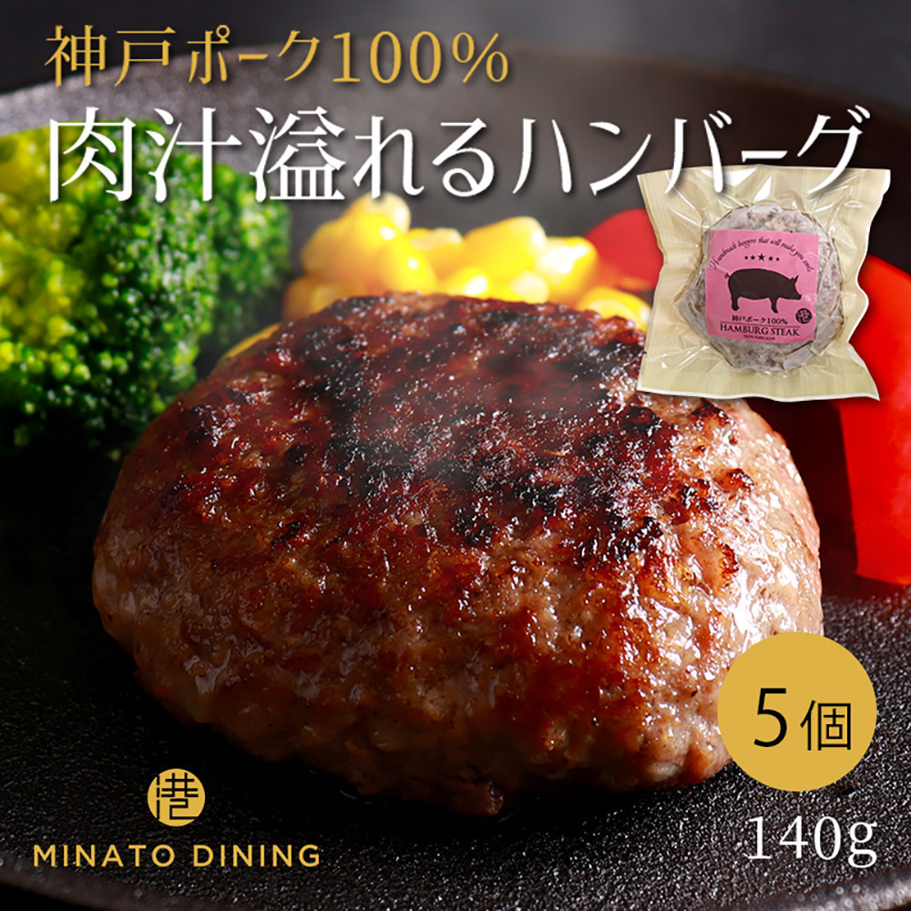 神戸ポークのジューシーハンバーグ 5個入り