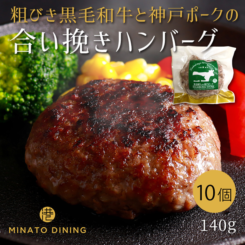 港町神戸の港ハンバーグ 10個入り