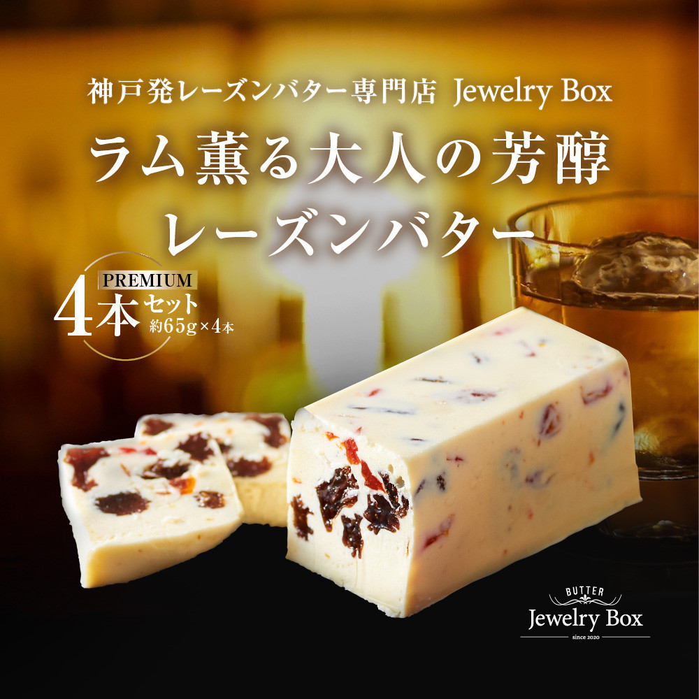 ラム薫る大人の芳醇レーズンバター 4本セット