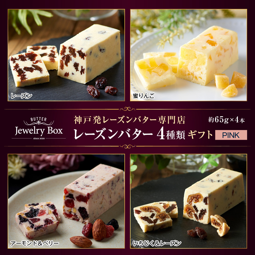 レーズンバター4種類ギフト【PINK】