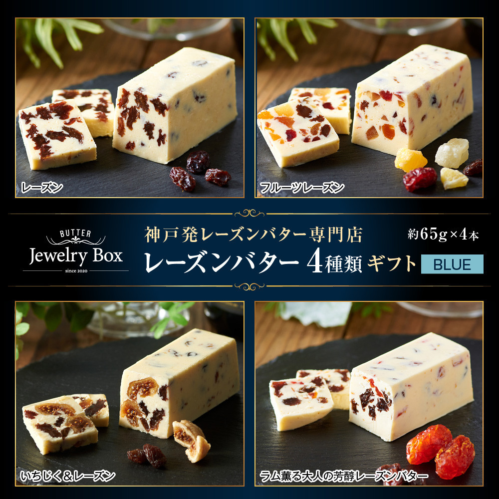 レーズンバター4種類ギフト【BLUE】