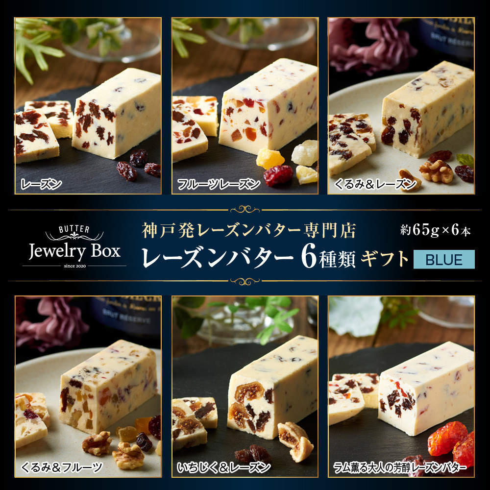 レーズンバター6種類ギフト【BLUE】