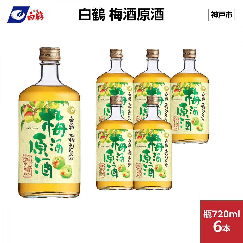 白鶴 梅酒原酒 720ml瓶 x 6本