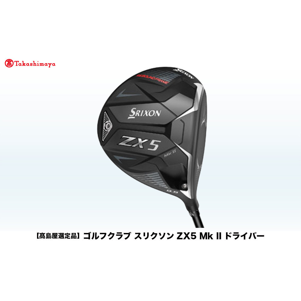 【高島屋選定品】ゴルフクラブ スリクソン ZX5 Mk II ドライバー 10.5° SR