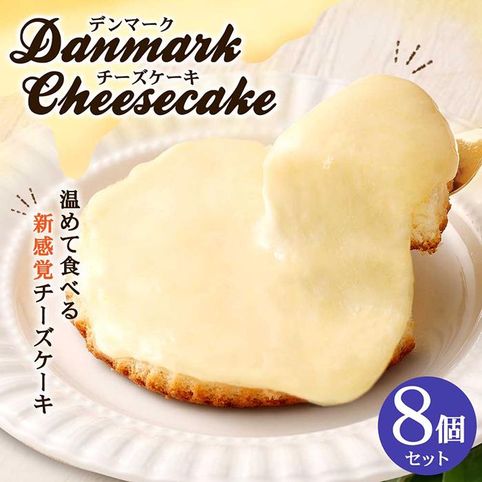 【観音屋】デンマークチーズケーキ 8個入り