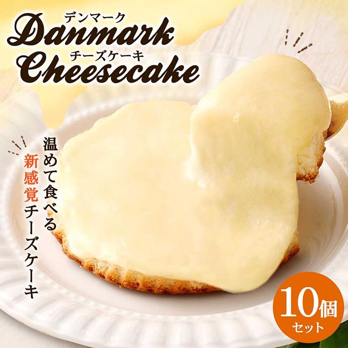 【観音屋】デンマークチーズケーキ 10個入り