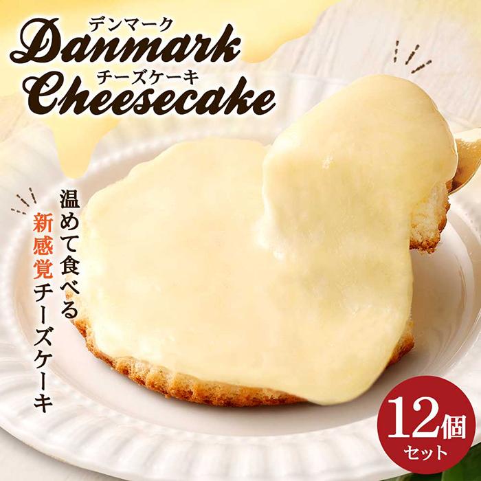 【観音屋】デンマークチーズケーキ 12個入り