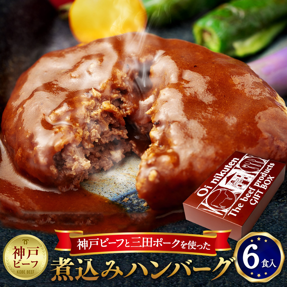 神戸ビーフと三田ポークを使った煮込みハンバーグ(6食入り)