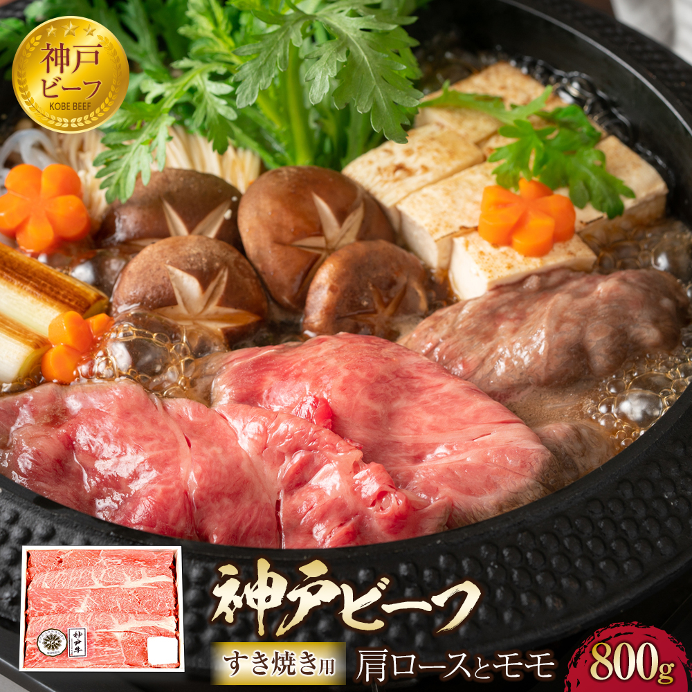 神戸ビーフ　肩ロースとモモのすき焼用（800g）