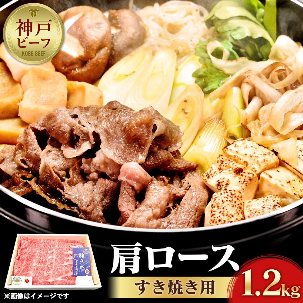 神戸ビーフ 肩ロースのすき焼き用(1.2kg)