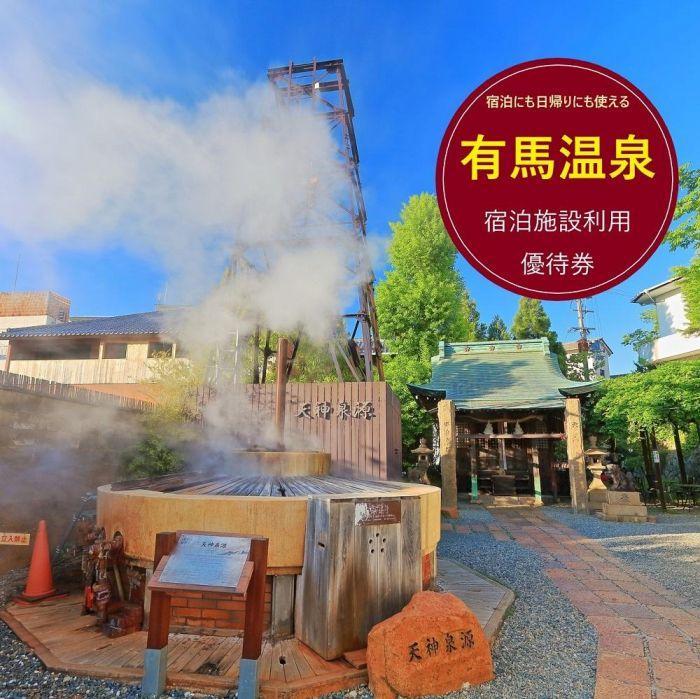 有馬温泉・宿泊施設利用優待券(3万円相当)