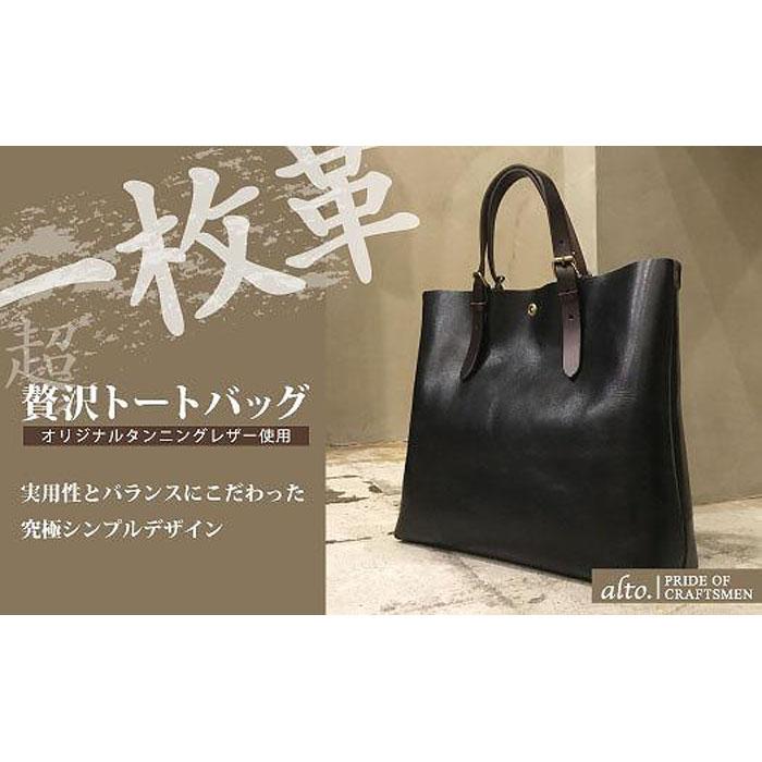【alto.】一枚革トートバッグ(L) AMSB-1001(ブラック)