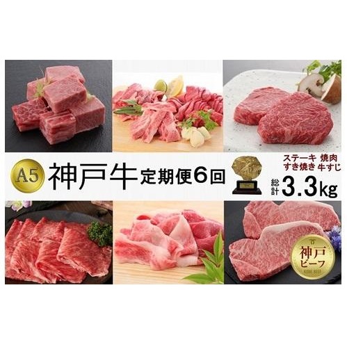 定期便6回　A5等級神戸牛（神戸ビーフ）食べ尽くしコース　合計3.3kg［神戸牛専門店 神戸ぐりる工房］