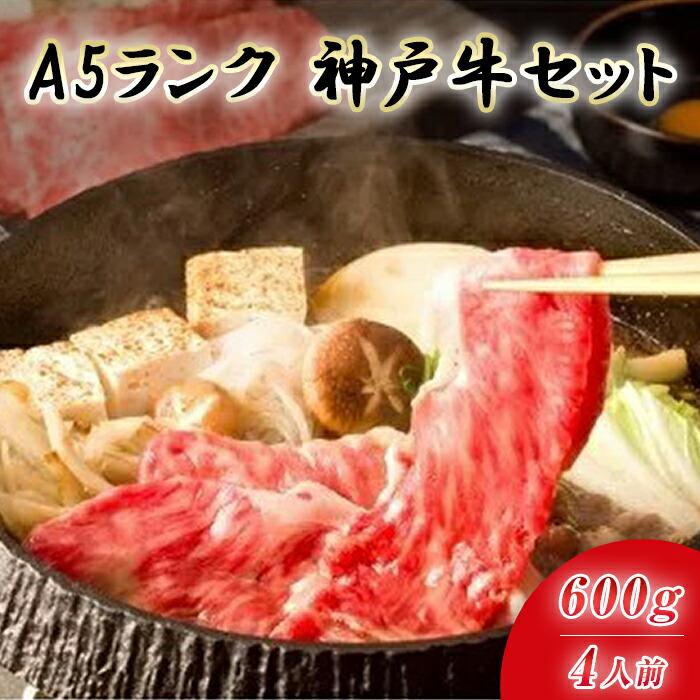 最高級A5等級　神戸牛　すき焼きセット(600g)　［神戸牛専門店 神戸ぐりる工房］