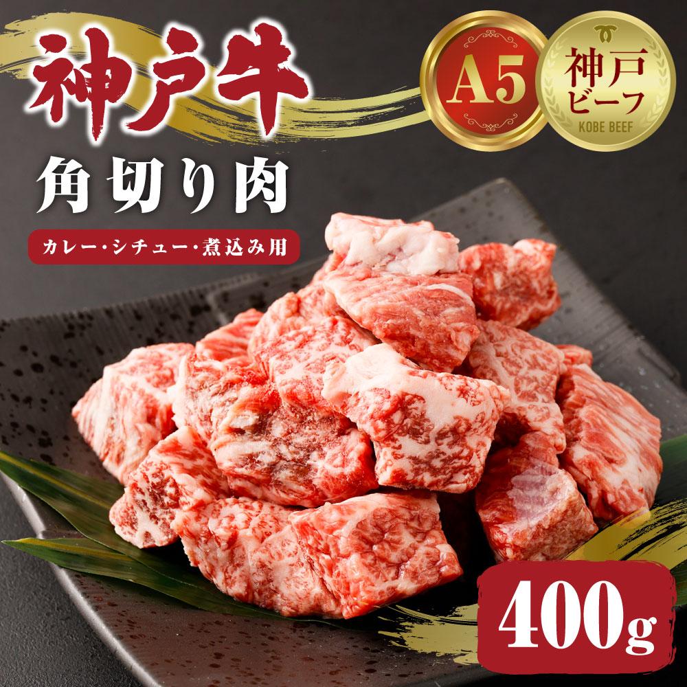 [神戸牛]カレー・シチュー・煮込み用角切り肉 400g