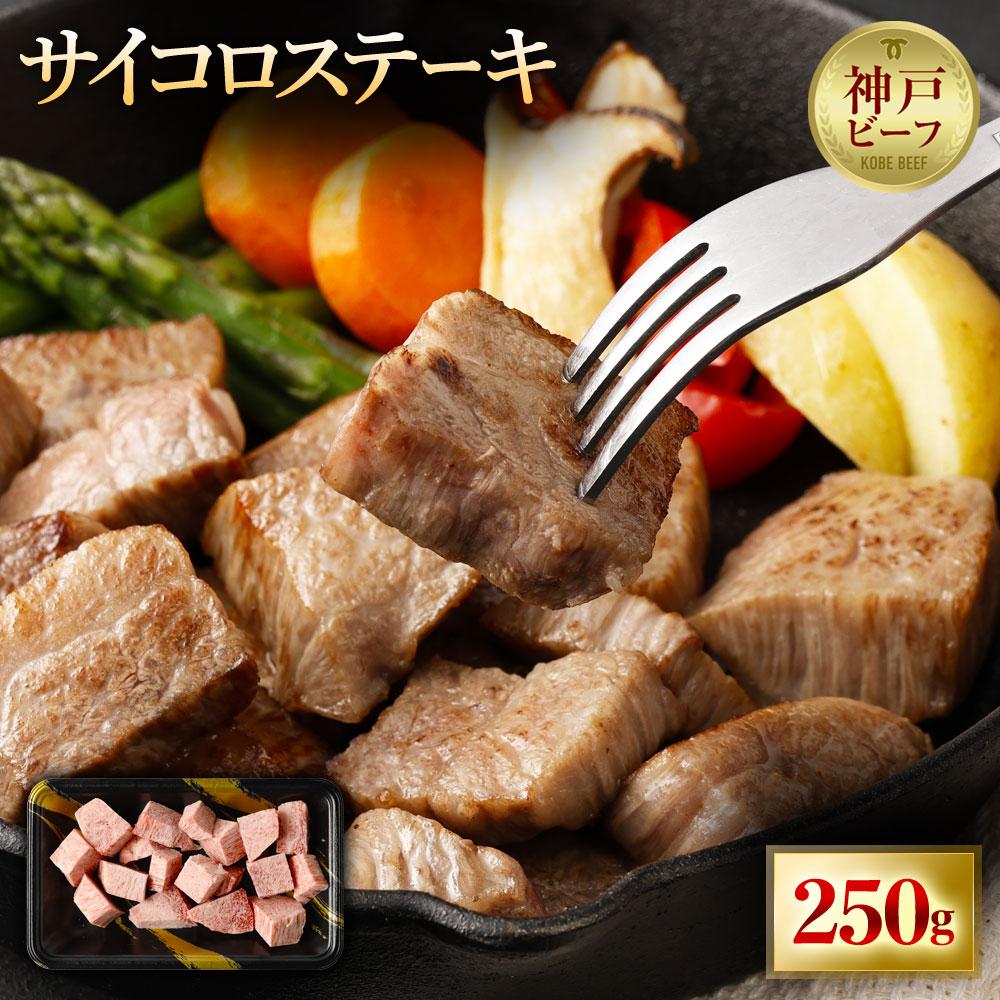 A5等級神戸牛 やわらかサイコロステーキ 250g