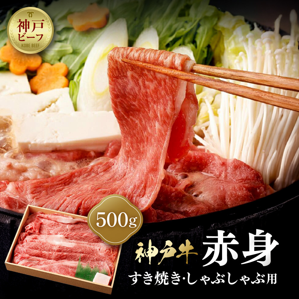 【冷蔵便】神戸牛　赤身すき焼き・しゃぶしゃぶ用　500g