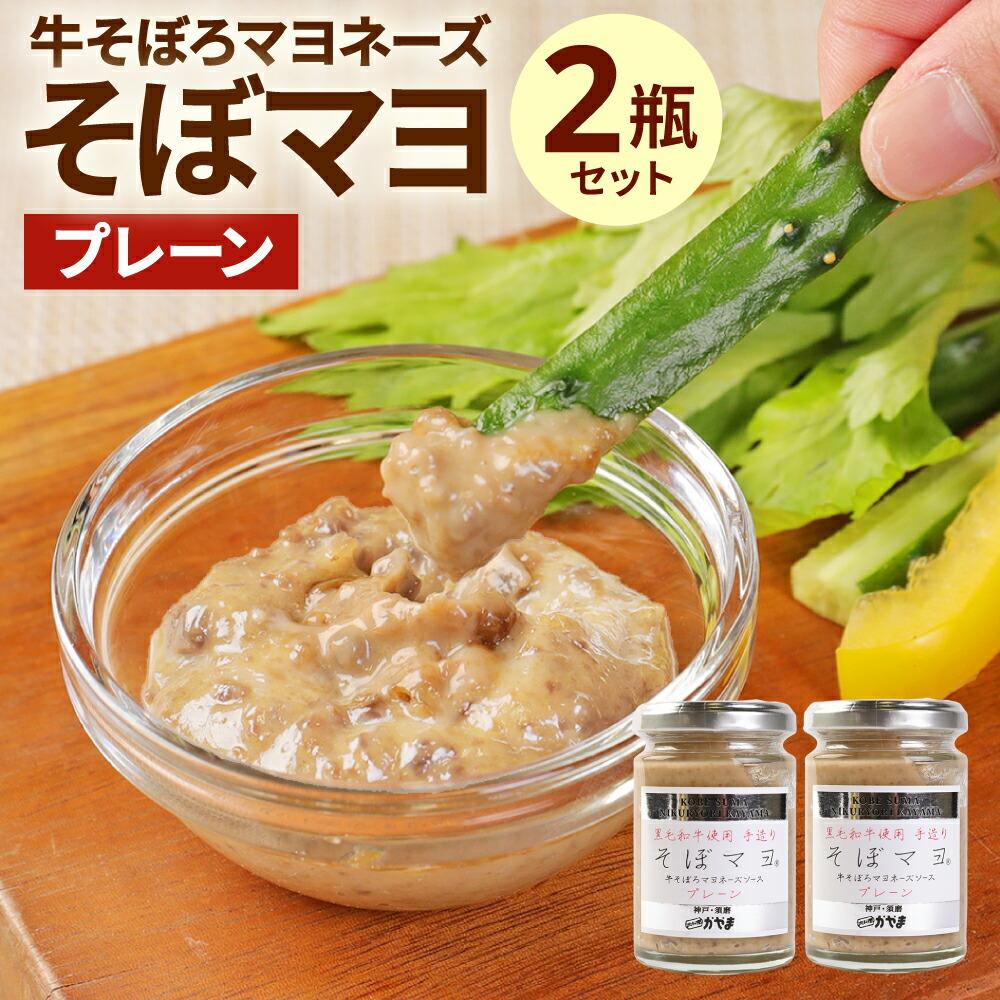 そぼマヨ(牛そぼろマヨネーズソース)プレーン2瓶セット