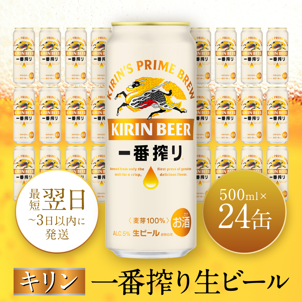 キリン一番搾り生ビール 神戸工場産 一番搾り生ビール 500ml×24缶(1ケース) キリンビール 神戸市 お酒 ビール ギフト E1208-01