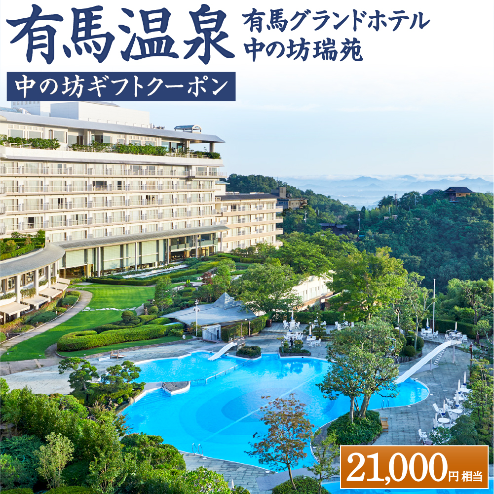 有馬温泉「有馬グランドホテル」「中の坊瑞苑」 中の坊ギフトクーポン(21000円相当)
