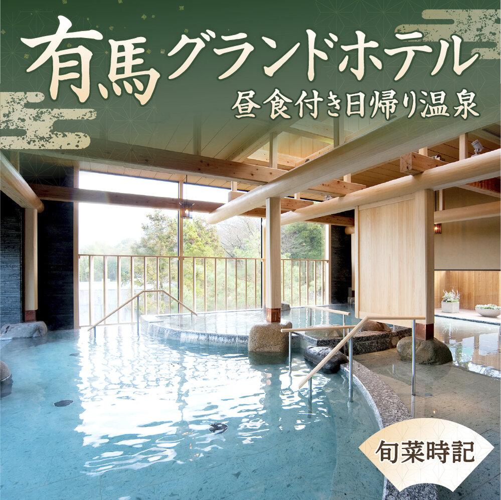 有馬グランドホテル 昼食付き日帰り温泉≪旬菜時記≫ | 兵庫県神戸市 | JRE MALLふるさと納税