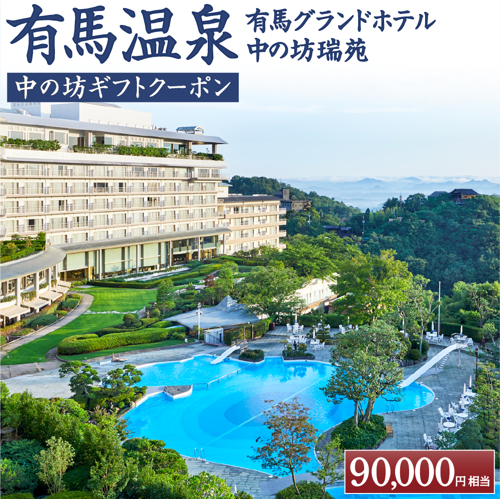 有馬温泉「有馬グランドホテル」「中の坊瑞苑」 中の坊ギフトクーポン(90000円相当)