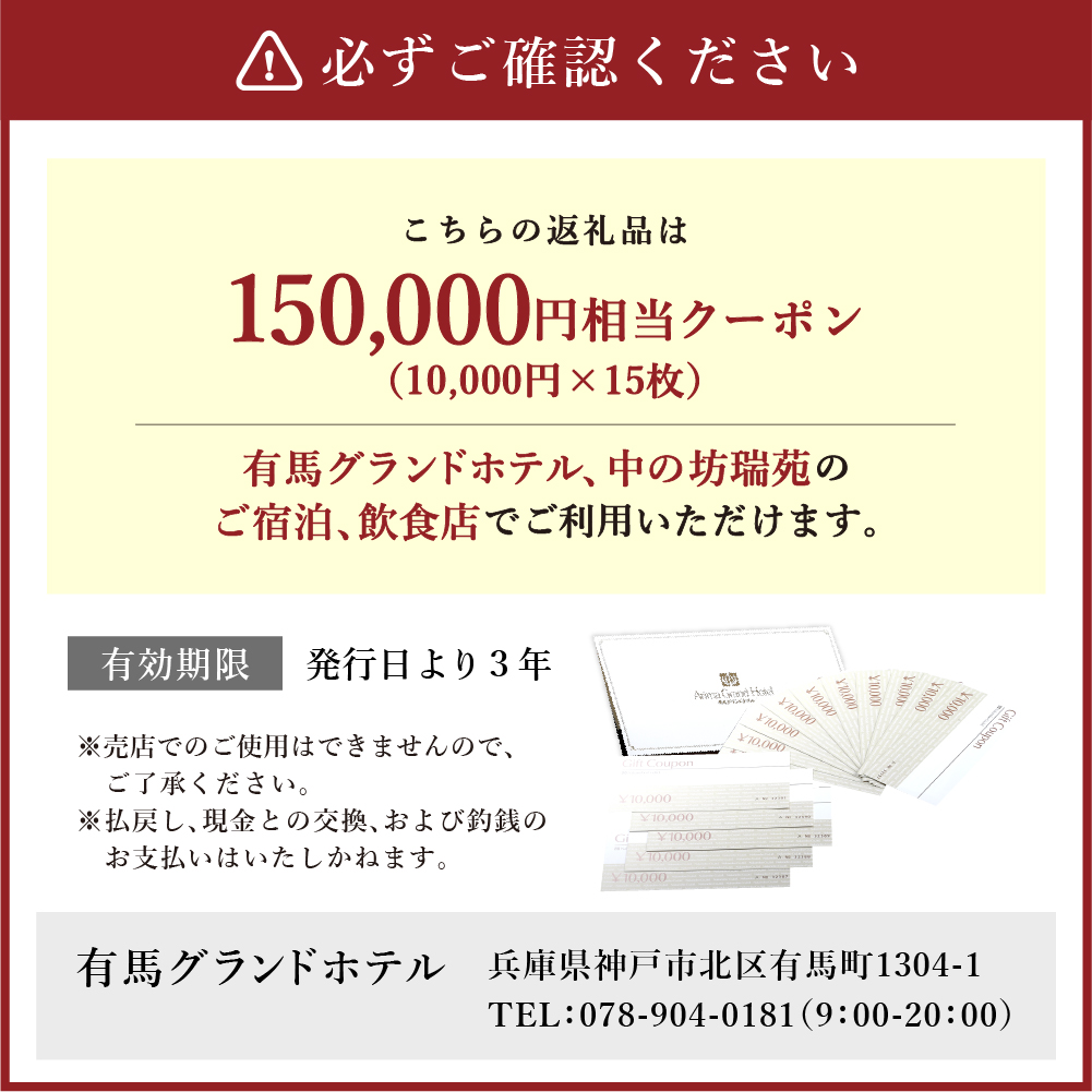 有馬温泉「有馬グランドホテル」「中の坊瑞苑」 中の坊ギフトクーポン（150000円相当） | 兵庫県神戸市 | JRE MALLふるさと納税