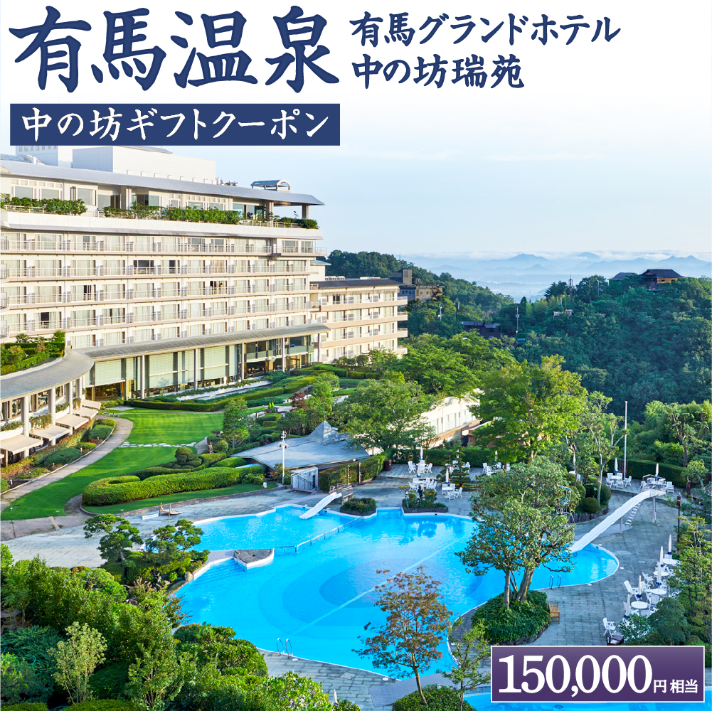 有馬温泉「有馬グランドホテル」「中の坊瑞苑」　中の坊ギフトクーポン（150000円相当）