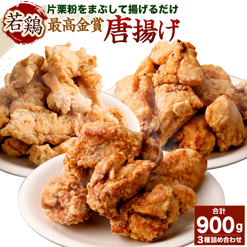 国産若鶏の最高金賞唐揚げ(三種詰め合わせ)