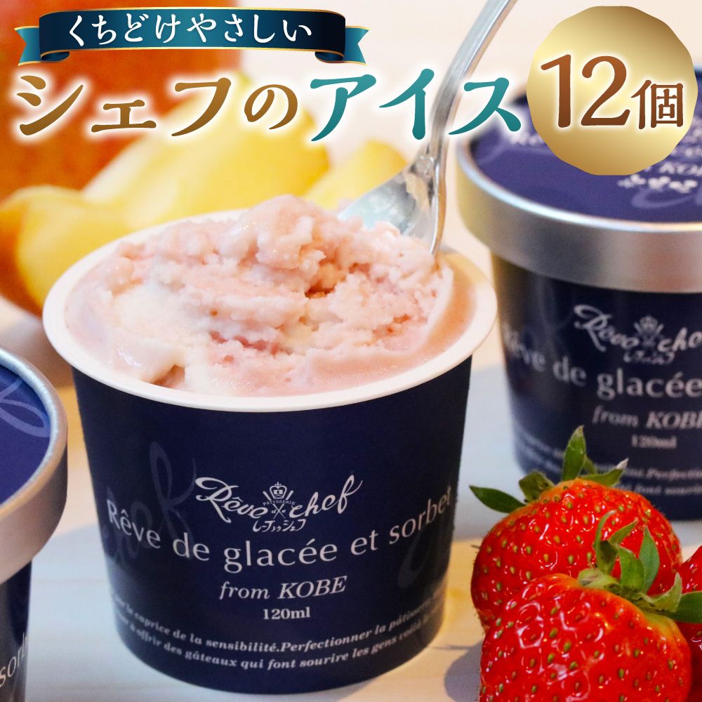 【レーブドゥシェフ】くちどけやさしいシェフのアイス (12個入)『農林水産大臣賞』受賞