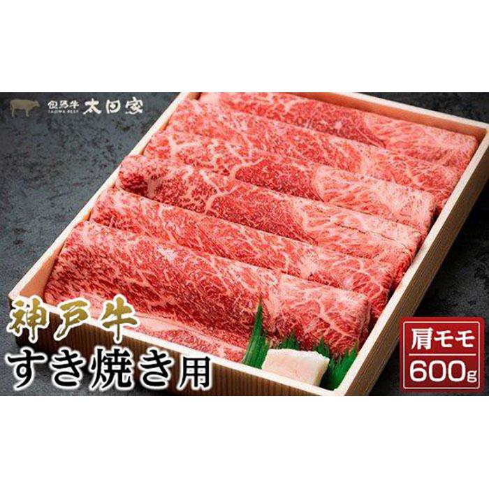 太田家　神戸牛肩モモすき焼き用（600g）