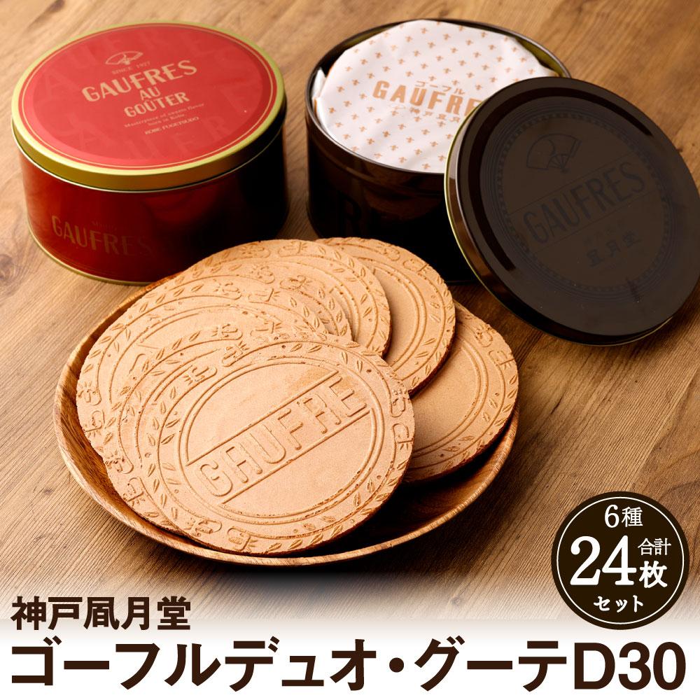 【神戸風月堂】ゴーフルデュオ・グーテD30