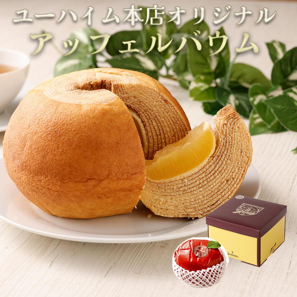 【ユーハイム】本店オリジナル アッフェルバウム