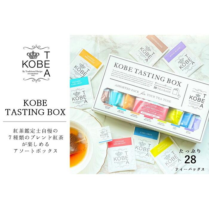 神戸紅茶 7種類の紅茶アソート KOBE TASTING BOX