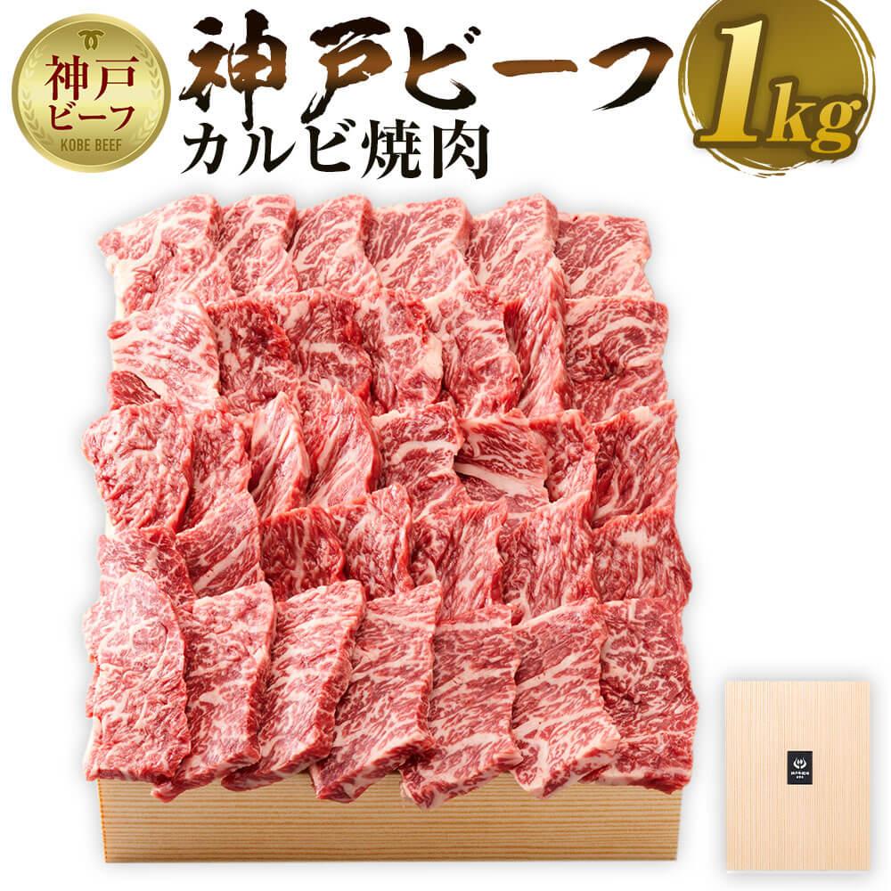 【神戸牛牧場】神戸ビーフ カルビ焼肉／1kg