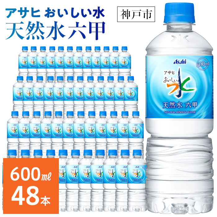 アサヒ飲料 おいしい水 天然水 六甲（600mlペットボトル×24本×2箱） | 兵庫県神戸市 | JRE MALLふるさと納税