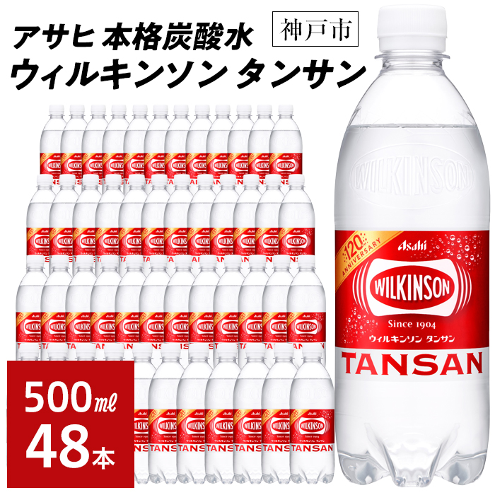 アサヒ飲料 ウィルキンソン タンサン（500mlペットボトル×24本×2箱）