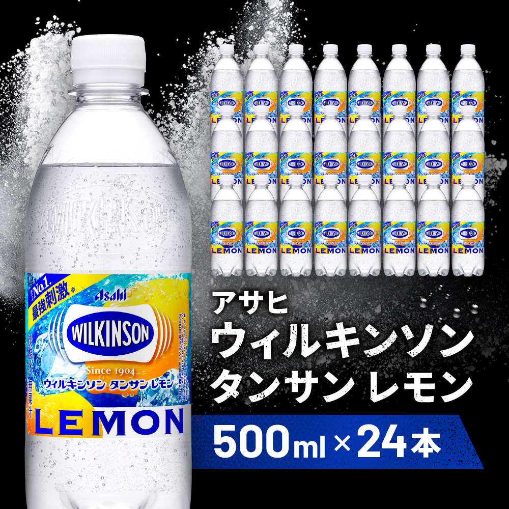 アサヒ飲料 ウィルキンソン タンサン レモン（500mlペットボトル×24本）