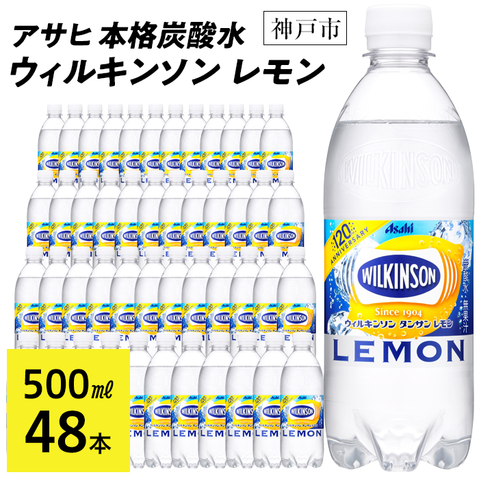 アサヒ飲料 ウィルキンソン タンサン レモン（500mlペットボトル×24本×2箱） | 兵庫県神戸市 | JRE MALLふるさと納税