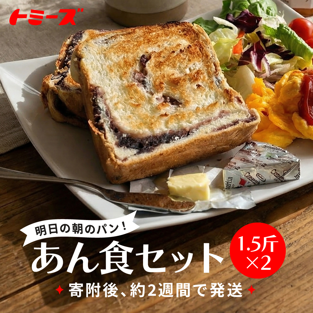 【トミーズ】あん食セット（1.5斤×２）