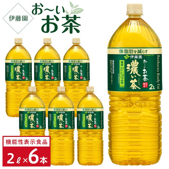 【機能性表示食品】お~いお茶 濃い茶  2L×1ケース(6本)