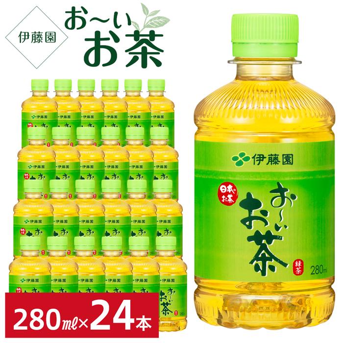 お~いお茶 緑茶 280ml×1ケース(24本)