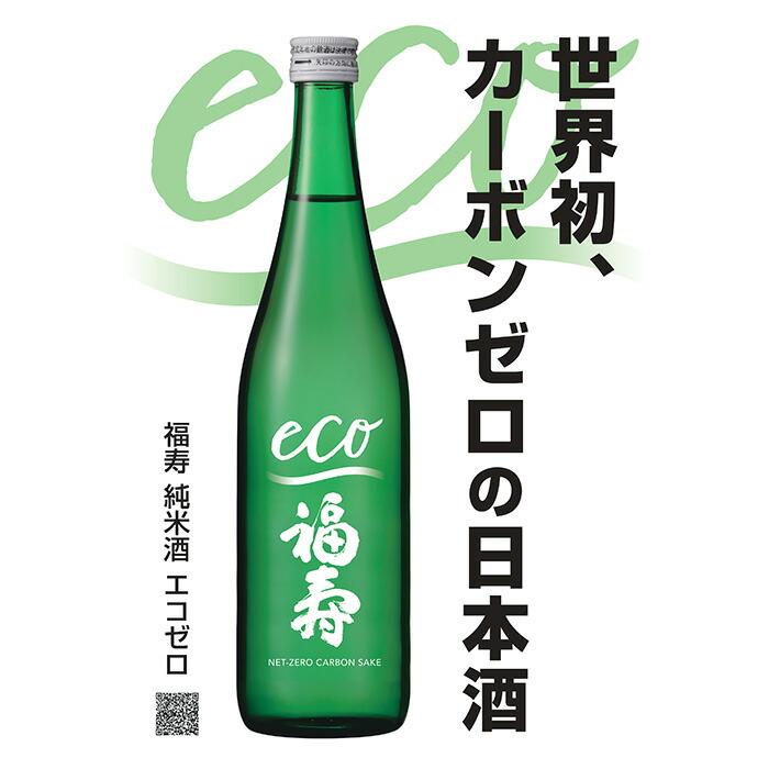 自然にやさしい酒造り/世界初カーボンゼロの日本酒「福寿 純米酒 エコゼロ 720ml×2本セット」