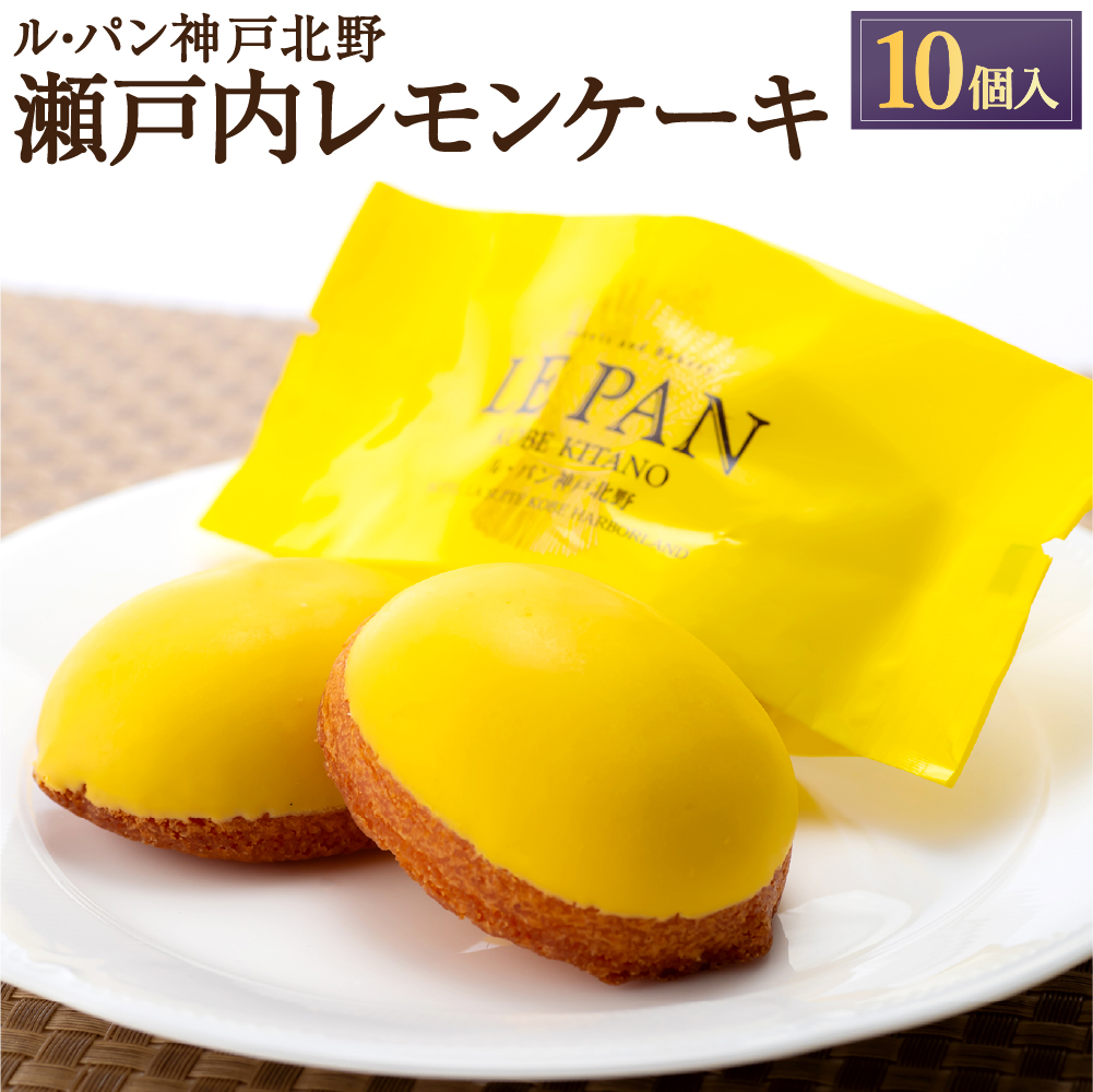 瀬戸内レモンケーキ10個入