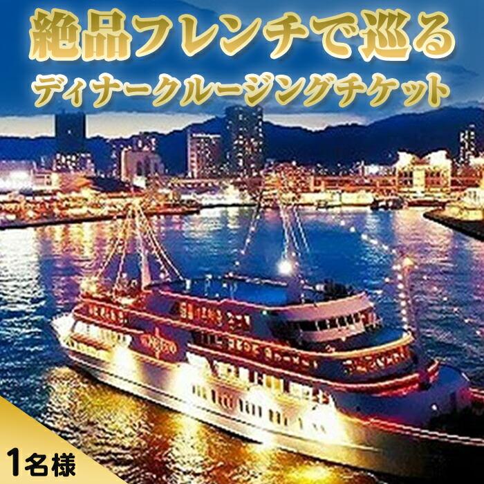 フランス料理付きコンチェルトクルージングチケット(ディナー)