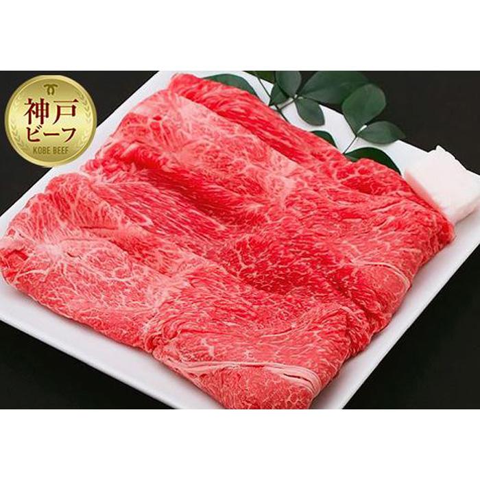 【冷蔵便】神戸牛 すき焼き しゃぶしゃぶ用 ウデ 500g