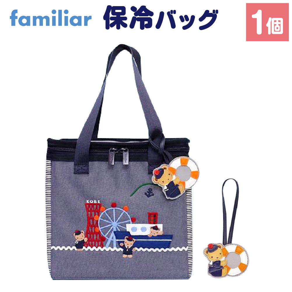 【神戸市ふるさと納税限定】ファミリアの保冷バッグ(チャーム付き)