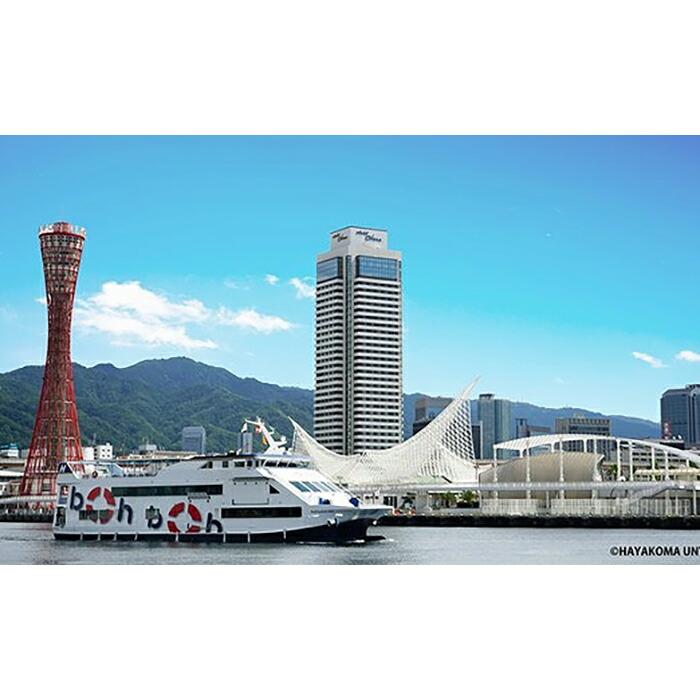 神戸リゾートクルーズ 「boh boh KOBE」 60分間クルーズ 乗船券 大人2枚