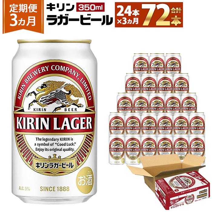 <キリンビール3ヵ月定期便>キリンラガー350mL缶 毎月1ケース(24本)×3回 神戸工場
